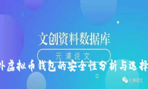  国外虚拟币钱包的安全性分析与选择指南