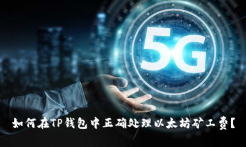 如何在TP钱包中正确处理以太坊矿工费？
