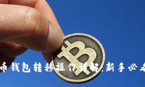 比特币钱包转移操作详解：新手必看指南
