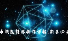 比特币钱包转移操作详解：新手必看指南