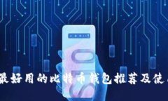 16款最好用的比特币钱包推荐及使用指南