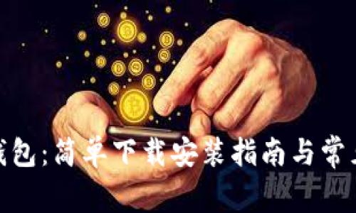 : 虚拟币钱包：简单下载安装指南与常见问题解答