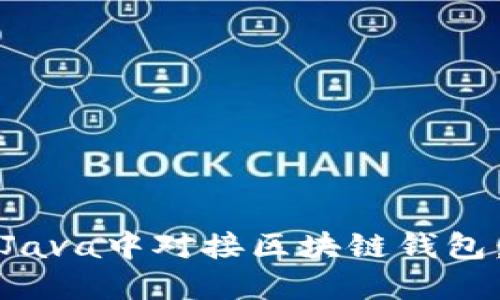 : 如何在Java中对接区块链钱包：全面指南