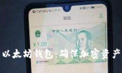 基于门限签名的以太坊钱包：确保加密资产安全