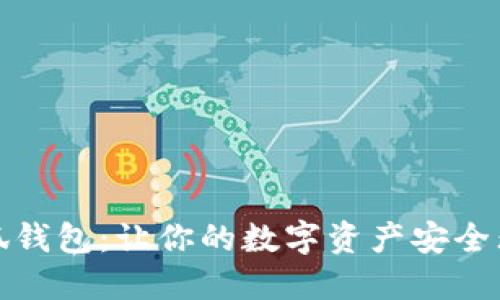 小狐钱包：让你的数字资产安全无忧