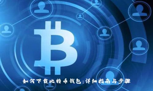如何下载比特币钱包：详细指南与步骤