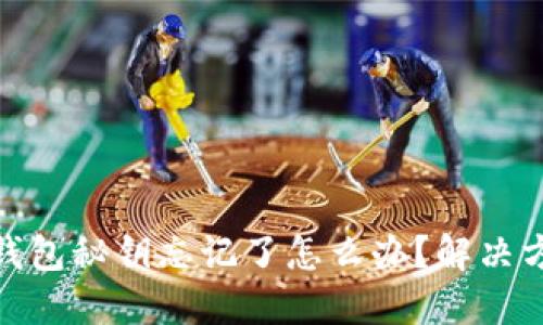 : 比特币钱包秘钥忘记了怎么办？解决方案与技巧