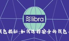 比特币坑钱包揭秘：如何选择安全的钱包并避免