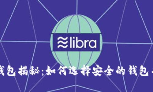 比特币坑钱包揭秘：如何选择安全的钱包并避免陷阱