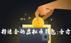 如何选择适合的虚拟币钱包：全方位指南