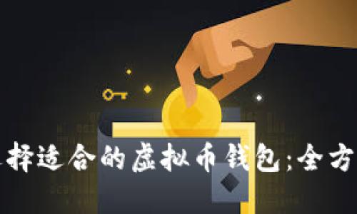 如何选择适合的虚拟币钱包：全方位指南