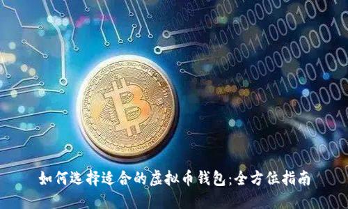 如何选择适合的虚拟币钱包：全方位指南