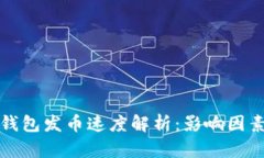 比特币钱包发币速度解析：影响因素及技巧