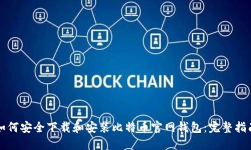 如何安全下载和安装比特币官网钱包：完整指南