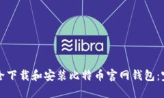 如何安全下载和安装比特币官网钱包：完整指南