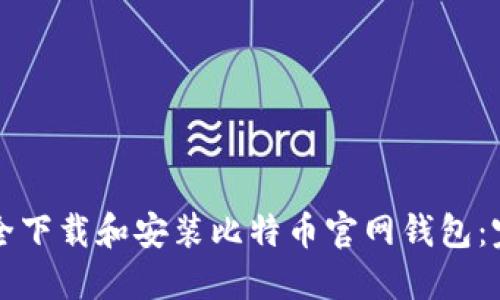 如何安全下载和安装比特币官网钱包：完整指南