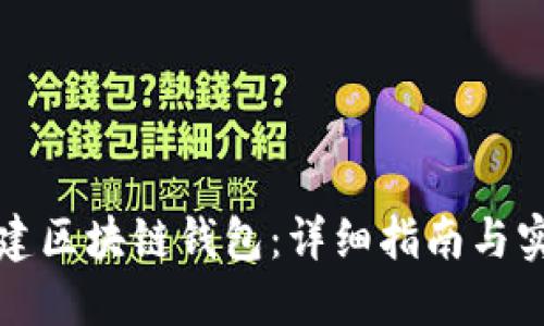如何搭建区块链钱包：详细指南与实用技巧