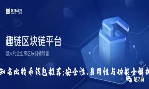 知名比特币钱包推荐：安全性、易用性与功能全解析