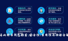 知名比特币钱包推荐：安全性、易用性与功能全