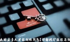 挖掘以太坊后多久才能到账钱包？详解挖矿流程