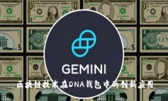 区块链技术在DNA钱包中的创新应用