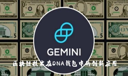 区块链技术在DNA钱包中的创新应用