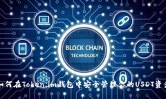 如何在Token.im钱包中安全管理你的USDT资产