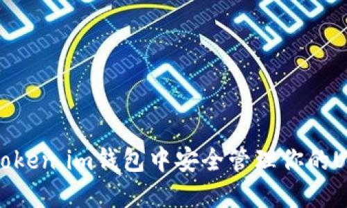 如何在Token.im钱包中安全管理你的USDT资产