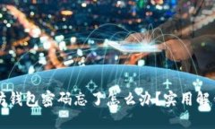 以太坊钱包密码忘了怎么办？实用解锁指南