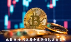 比特币：如何选择合适的钱包与交易所