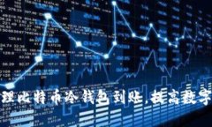 如何安全管理比特币冷钱包到账，提高数字资产