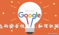 比特币钱包的安全性解析：如何识别真假钱包？