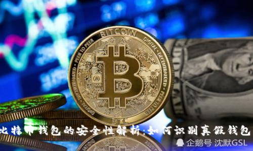 比特币钱包的安全性解析：如何识别真假钱包？