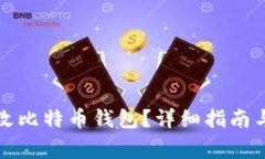 如何安全地更改比特币钱包？详细指南与常见问