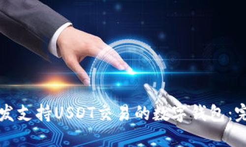 如何开发支持USDT交易的数字钱包：完整指南