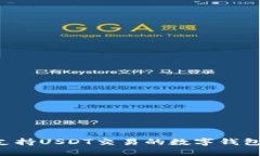 如何开发支持USDT交易的数字钱包：完整指南
