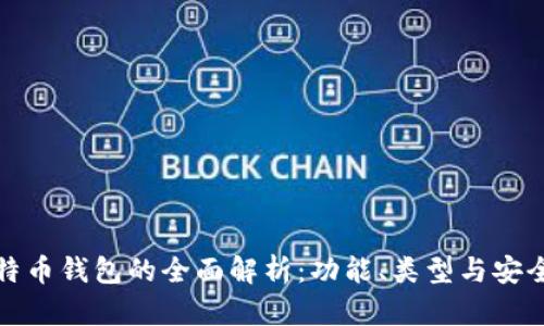 比特币钱包的全面解析：功能、类型与安全性