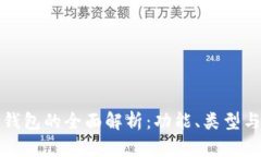 比特币钱包的全面解析：功能、类型与安全性