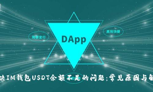 如何解决IM钱包USDT余额不足的问题：常见原因与解决方案