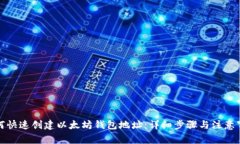 如何快速创建以太坊钱包地址：详细步骤与注意
