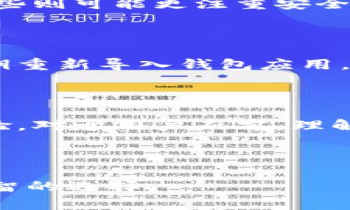 baioti比特币钱包如何根据币种进行分类及选择/baioti

比特币钱包, 币种分类, 数字货币, 加密货币/guanjianci

## 内容大纲

1. **引言**
   - 简介比特币及其使用的重要性
   - 钱包的基本概念
   - 币种分类的必要性

2. **比特币钱包的基本类型**
   - 热钱包与冷钱包
   - 桌面钱包、手机钱包与硬件钱包
   - 选择适合自己需求的钱包类型

3. **不同币种的钱包特性**
   - 比特币（BTC）钱包
   - 以太坊（ETH）钱包
   - 稳定币钱包（如USDT、USDC等）
   - 其他主流数字货币钱包（如Ripple、Litecoin等）

4. **如何选择合适的钱包**
   - 存储安全性与易用性
   - 对应币种的支持
   - 钱包的声誉与用户评价
   - 交易成本与速度

5. **常见问题解答**
   - 比特币钱包与其他币种钱包是否可以共用？
   - 如何确保钱包的安全性？
   - 钱包可以从一个币种转移到另一个币种吗？
   - 使用同一钱包存储多种币种的优缺点是什么？
   - 为什么需要使用多种钱包管理不同的币种？
   - 如何备份和恢复你的钱包？

6. **未来展望**
   - 数字货币发展的趋势
   - 钱包技术的未来发展方向
   - 对用户的建议与展望

---

# 比特币钱包如何根据币种进行分类及选择

## 引言

比特币作为最知名的数字货币，自问世以来受到了广泛关注和使用。随着数字货币市场的繁荣，越来越多的币种涌现出来。为了安全且高效地管理这些数字资产，选用合适的钱包变得至关重要。本文将深入探讨比特币钱包的分类及选择方法，帮助用户根据自己的需求做出更明智的选择。

## 比特币钱包的基本类型

### 热钱包与冷钱包

比特币钱包主要可以分为热钱包和冷钱包。热钱包是与互联网连接的资金管理工具，方便用户随时随地进行交易和转账。冷钱包则是将数字资产存储在离线环境中的钱包，安全性更高，适合长期存储。

### 桌面钱包、手机钱包与硬件钱包

桌面钱包是安装在个人电脑上的软件，可以在较安全的环境中管理资产；手机钱包为移动设备上的应用，提供了更加便捷的使用体验；而硬件钱包则是专门的设备，专为存储数字货币而设计，能够大大降低被窃取的风险。

### 选择适合自己需求的钱包类型

在选择钱包时，用户需要考虑个人的使用习惯、安全需求、币种支持等因素，以确保找到最合适的解决方案。

## 不同币种的钱包特性

### 比特币（BTC）钱包

比特币钱包是最基本的钱包类型，专门用于存储和管理比特币。该钱包支持各种功能，包括发送、接收比特币以及查看交易记录。

### 以太坊（ETH）钱包

以太坊钱包除具备基础的转账功能外，还支持智能合约和去中心化应用（DApp）的交互，这是比特币钱包所不具备的。

### 稳定币钱包（如USDT、USDC等）

稳定币钱包的设计针对的是与法定货币挂钩的数字资产，用户可以在价格波动较大的加密市场中保护自身资金的价值。

### 其他主流数字货币钱包（如Ripple、Litecoin等）

不同的币种有着各自的特性和社区，因此针对这些币种的独立钱包应运而生。使用特定的钱包可以更好地享受其特色功能与优势。

## 如何选择合适的钱包

### 存储安全性与易用性

安全性是选择钱包时最重要的因素之一，用户需确保钱包能够有效防护黑客攻击。同时，易用性的考虑也不可忽视，特别对新用户而言。

### 对应币种的支持

一些钱包可能只支持特定的币种，用户需提前确认钱包支持自己持有的所有币种。

### 钱包的声誉与用户评价

选择一个口碑好的钱包能降低资金风险。用户可通过网上评价和社区反馈了解钱包的表现和稳定性。

### 交易成本与速度

不同钱包在交易时可能收取不同的费用，交易速度也可能因网络拥堵而异，用户应充分考虑这些因素。

## 常见问题解答

### 比特币钱包与其他币种钱包是否可以共用？

比特币钱包一般只支持比特币，而其他币种的钱包会有不同的开发和支持。因此，通常情况下各个币种的钱包不可共用。用户需要为每种币种下载相应的钱包应用。尽管有一些万用钱包可以支持多种币种，但使用独立钱包能够实现更为细致的管理和更高的安全性。

### 如何确保钱包的安全性？

确保钱包的安全性有多个途径：首先，应使用强密码，定期更换；其次，可以开启双重认证，增加额外的安全措施；最后，冷钱包地址在不需要时保持离线，并定期备份私钥至安全的媒介中。在使用热钱包的情况下，也要保持防范意识，避免在不安全的网络环境中进行交易。

### 钱包可以从一个币种转移到另一个币种吗？

一般情况下，钱包不能直接支持从一个币种转移到另一个币种。不过，用户可以通过交易所进行币种兑换后，再将其转移至目标钱包。在兑换时，需考虑交易费用和价格波动的风险。

### 使用同一钱包存储多种币种的优缺点是什么？

使用同一钱包存储多种币种的优点在于使用便利，用户只需记住一个钱包的密码和密钥，管理资产较为集中。然而，这也带来了安全隐患，万一单位钱包遭到攻击，可能造成所有资产的损失。建议将高风险的币种和低风险的币种分开存储，以降低风险。

### 为什么需要使用多种钱包管理不同的币种？

不同的钱包适合不同类型的资产，每种钱包都有其独特的优势和功能。例如，某些钱包支持特定的智能合约功能，适合以太坊，而另一些则可能更注重安全性。因此，使用多个钱包有助于用户更好地管理资产，利用各种钱包的优势最大化资金的安全性与收益。

### 如何备份和恢复你的钱包？

备份钱包的常见方式是保存钱包的助记词、私钥、或者钱包应用自动生成的备份文件。恢复钱包时，用户只需根据提供的助记词或私钥重新导入钱包应用。建议定期创建备份来防止因设备丢失或损坏而导致的资产损失。

## 未来展望

随着数字货币行业的快速发展，比特币钱包和其他币种钱包的技术也在不断更新换代。未来，用户将享受更高效、安全的资产管理体验。对于用户而言，理解钱包的分类以及如何选择合适钱包，将在投资中发挥关键作用。

---

通过该大纲和详细内容，用户可以对比特币钱包与币种分类有一个清晰的认识，帮助他们在日常的数字货币交易与管理中做出更明智的选择。