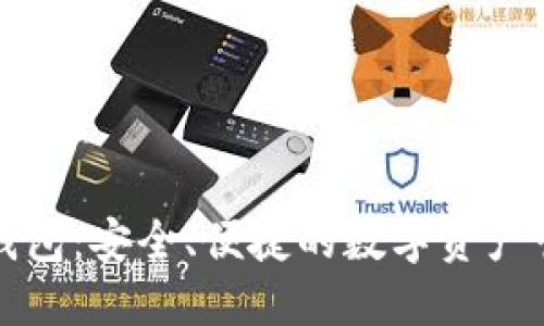 兔子区块链钱包：安全、便捷的数字资产管理解决方案