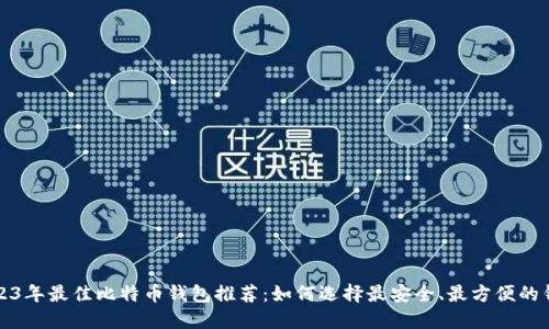 2023年最佳比特币钱包推荐：如何选择最安全、最方便的钱包