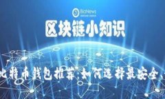 2023年最佳比特币钱包推荐
