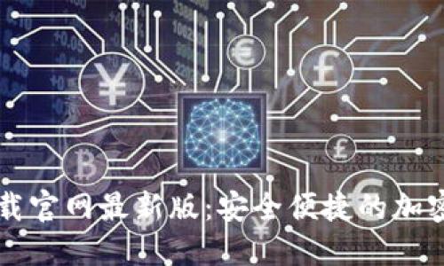 虚拟币钱包下载官网最新版：安全便捷的加密货币管理工具