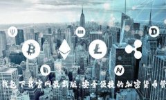 虚拟币钱包下载官网最新