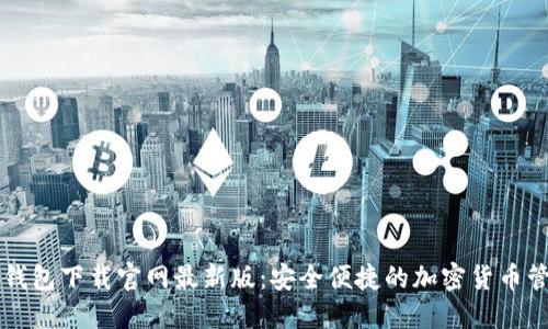 虚拟币钱包下载官网最新版：安全便捷的加密货币管理工具