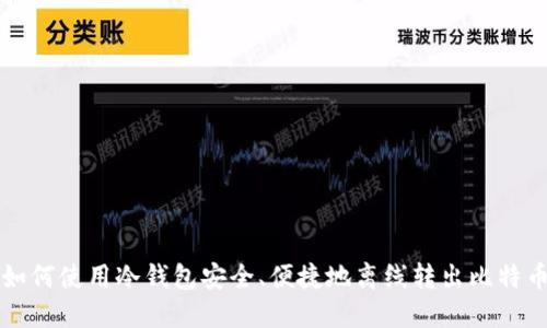 如何使用冷钱包安全、便捷地离线转出比特币