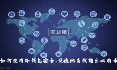 如何使用冷钱包安全、便