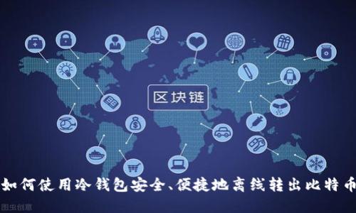 如何使用冷钱包安全、便捷地离线转出比特币